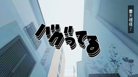 「バグってる」MV
和田たけあき
