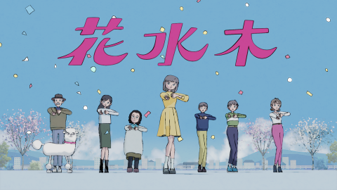 「花水木」MV
すりぃ
